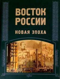 Восток России: новая эпоха