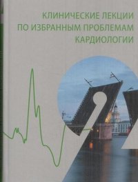 Клинические лекции по избранным проблемам кардиологии. Том 2