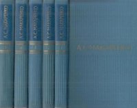 А. С. Макаренко. Собрание сочинений в 5 томах (комплект)