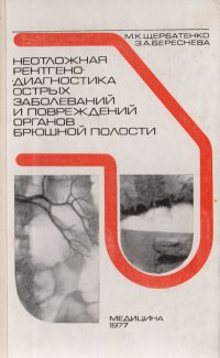 М. К. Щербатенко, Э. А. Береснева - «Неотложная рентгенодиагностика острых заболеваний и повреждений органов брюшной полости»