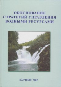 Обоснование стратегий управления водными ресурсами