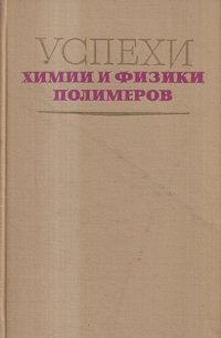 Успехи химии и физики полимеров