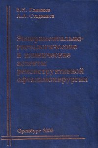 Экспериментально-гистологические и клинические аспекты реконструктивной офтальмохирургии (новые подходы с позиции доказательной медицины)