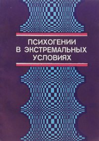 Психогении в экстремальных условиях