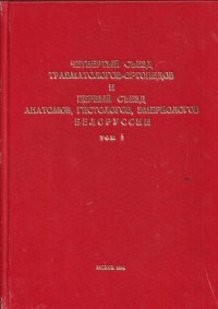 Четвертый съезд травматологов-ортопедов и первый съезд анатомов, гистологов, эмбриологов Белоруссии. 19-20 сентября 1984 года. Том 1