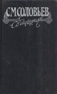 С. М. Соловьев. Сочинения в 18 книгах. Книга 1. История России с древнейших времен. Тома 1-2