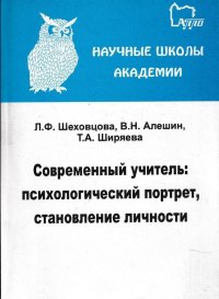 Современный учитель: психологический портрет, становление личности