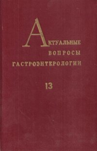 Актуальные вопросы гастроэнтерологии. Сборник трудов № 13