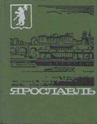 Ярославль. Путеводитель