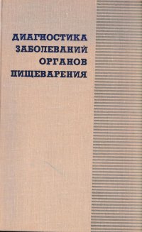 Диагностика заболеваний органов пищеварения