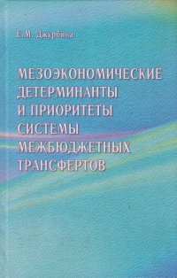 Мезоэкономические детерминанты и приоритеты системы межбюджетных трансфертов