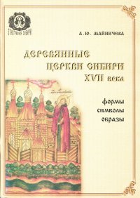 Деревянные церкви Сибири XVII века: формы, символы, образы