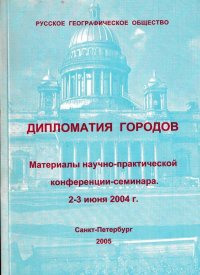 Дипломатия городов. Материалы научно-практической конференции-семинара 2-3 июня 2004 года