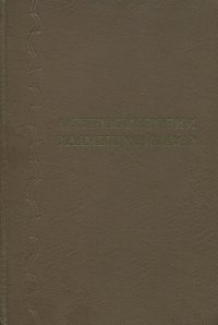 Очерки истории Калмыцкой АССР. Дооктябрьский период