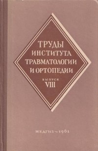 Труды института травматологии и ортопедии. Выпуск 8. Переломы костей. Очерки консервативного и оперативного лечения