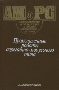 Промышленные роботы агрегатно - модульного типа