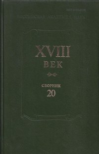 XVIII век. Сборник 20