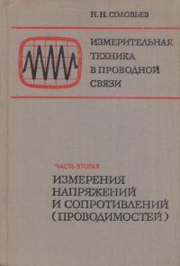 Измерительная техника в проводной связи. Часть 2. Измерения напряжений и сопротивлений (проводимостей)