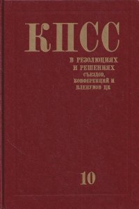 КПСС в резолюциях и решениях съездов, конференций и пленумов ЦК (1898-1986). Том 10 (1961-1965)