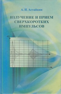 Излучение и прием сверхкоротких импульсов