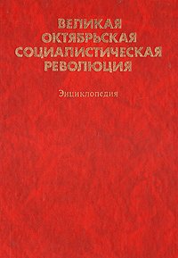 Великая Октябрьская социалистическая революция. Энциклопедия