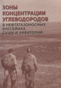 без автора - «Зоны концентрации углеводородов в нефтегазоносных бассейнах суши и акваторий»