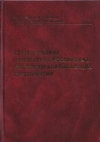 Стратегические приоритеты российских нефтеперерабатывающих предприятий