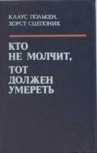 Кто не молчит, тот должен умереть