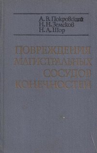 Повреждения магистральных сосудов конечностей