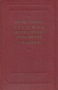 Из истории русских литературных отношений XVIII - XX веков