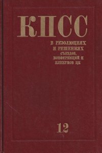 КПСС в резолюциях и решениях съездов, конференций и пленумов ЦК (1898-1986). Том 12 (1971-1975)