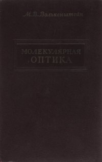 Молекулярная оптика