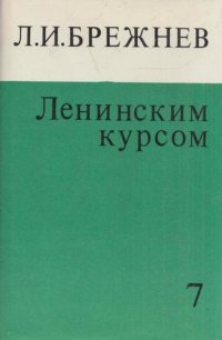 Ленинским курсом. Речи, приветствия, статьи, воспоминания. Том 7