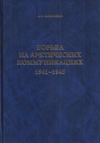 Борьба на арктических коммуникациях 1941-1945. Часть 2