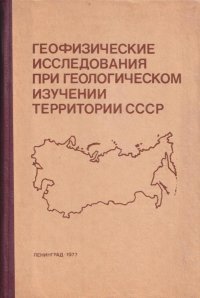 Геофизические исследования при геологическом излучении территории СССР