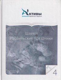 Активы. Антология еврейского педагога. Том 4. Шавуот. Израильские праздники