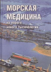 Морская медицина на пороге нового тысячелетия