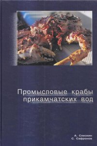 Промысловые крабы прикамчатских вод