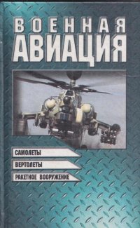 Военная авиация. Книга 2. Самолеты. Вертолеты. Ракетное вооружение