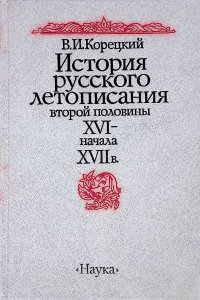 История русского летописания второй половины XVI- начала XVII в