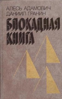 Блокадная книга