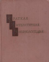 Краткая литературная энциклопедия. Том 1. ААРНЕ - ГАВРИЛОВ