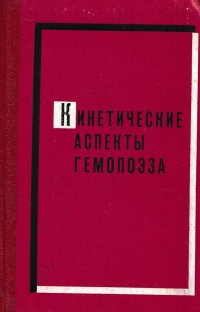 Кинетические аспекты гемопоэза