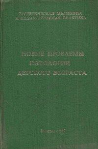 Новые проблемы патологии детского возраста