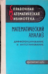 Математический анализ. Дифференцирование и интегрирование