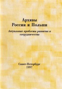 Архивы России и Польши. Актуальные проблемы развития и сотрудничества