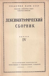 Лексикографический сборник. Выпуск 4