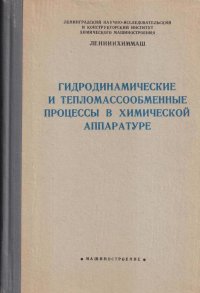 Гидродинамические и тепломассообменные процессы в химической аппаратуре