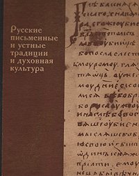 Русские письменные и устные традиции и духовная культура (По материалам археографических экспедиций МГУ 1966-1980 гг.)