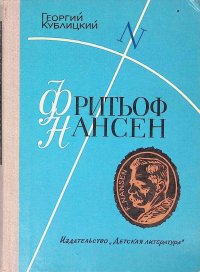 Фритьоф Нансен. Его жизнь и необыкновенные приключения